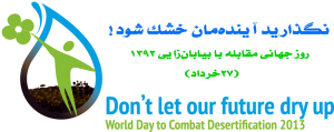 لوگوی روز جهانی مقابله با بیابان‌زایی1392