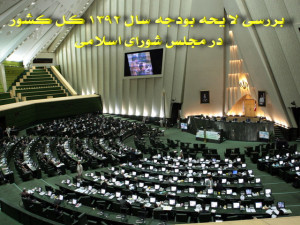 بررسی لایحه بودجه 92 در مجلس شورای اسلامی